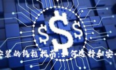 比特币钱包下载安装的终极指南：如何选择和安