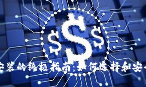 比特币钱包下载安装的终极指南：如何选择和安全使用比特币钱包