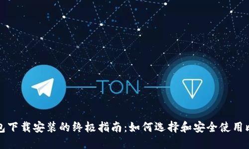 比特币钱包下载安装的终极指南：如何选择和安全使用比特币钱包