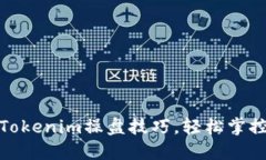 完美掌握Tokenim操盘技巧，轻松掌控加密市场