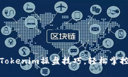 完美掌握Tokenim操盘技巧，轻松掌控加密市场