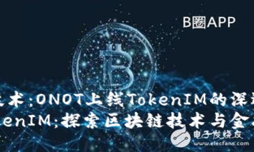 溯源区块链技术：ONOT上线TokenIM的深远影响  
ONOT上线TokenIM：探索区块链技术与金融未来的结合