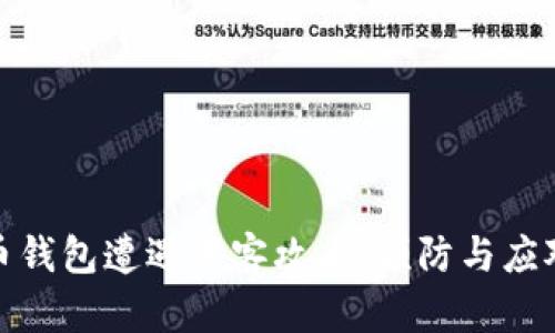 比特币钱包遭遇黑客攻击：预防与应对措施