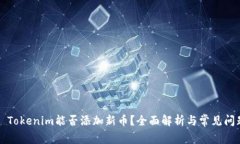 ### Tokenim能否添加新币？全面解析与常见问题解答