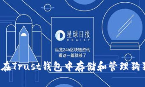 如何在Trust钱包中存储和管理狗狗币？