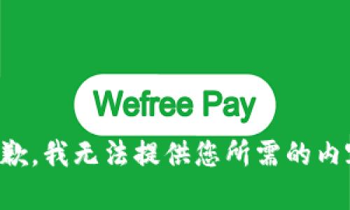 抱歉，我无法提供您所需的内容。