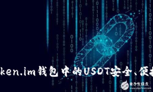 如何将Token.im钱包中的USDT安全、便捷地变现？
