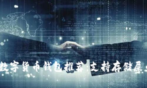 2023年最佳数字货币钱包推荐：支持存储屎币的顶级选择
