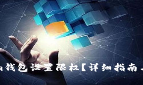 如何为Tokenim钱包设置限权？详细指南与常见问题解答
