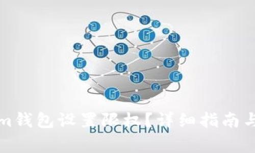 如何为Tokenim钱包设置限权？详细指南与常见问题解答