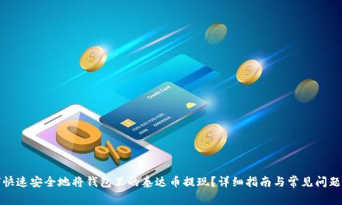 如何快速安全地将钱包里的泰达币提现？详细指南与常见问题解答