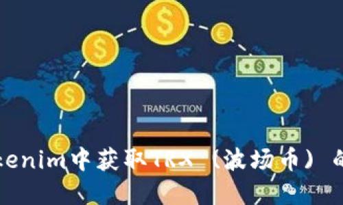 如何在Tokenim中获取TRX (波场币) 的详细指南