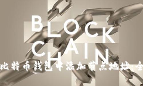 如何在比特币钱包中添加节点地址：全面指南