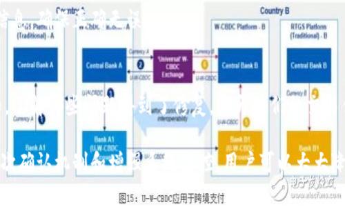 بياوتيTokenIM: 解决重复交易问题的最佳实践/ بياوتي
TokenIM,重复交易,交易安全,加密货币,区块链/guanjianci

随着区块链技术的发展和加密货币的普及，TokenIM作为一种新兴的数字资产管理和交易工具，逐渐受到用户的青睐。然而，随着用户数量的增加，重复交易的问题也日益突出。本篇文章将详细分析TokenIM上重复交易的问题，探讨其原因和解决方案，以帮助用户更好地进行交易并保护他们的资产安全。

什么是TokenIM中的重复交易？
重复交易，是指用户在同一时间段内对同一笔交易进行多次提交，造成交易记录的重复。这种情况在传统的金融交易中也可能发生，但在区块链和加密货币交易中，由于其公开透明的特性和不可篡改的特点，重复交易可能导致用户面临损失并造成资金冻结、手续费浪费等问题。

例如，假设用户在TokenIM平台上试图将某种加密货币转账给另一名用户。如果网络延迟或用户误操作导致这笔转账反复提交，而区块链网络没有及时处理这些请求，用户可能会面临无法控制的后果。对交易加密货币的用户来说，了解和避免重复交易至关重要。

重复交易的原因分析
重复交易的原因多种多样，主要包括以下几种：

h41. 网络延迟问题/h4
在进行TokenIM交易时，如果网络连接不稳定，用户可能会误以为交易没有成功提交，从而重复操作。特别是在高峰时段，网络拥堵可能导致交易确认时间延长，使用户感到不安。

h42. 用户误操作/h4
用户在进行交易时，可能因为对于平台流程的不熟悉，或者在忙碌的问题下产生重复操作。例如，用户在按下“确认”按钮后，可能会因为不确定交易状态再一次按下，导致重复提交。

h43. 系统故障或Bug/h4
在某些情况下，TokenIM平台的系统故障或软件Bug也可能导致交易信息重复提交。虽然这种情况相对较少见，但仍然需要考虑到其可能性。

h44. 安全考虑/h4
一些用户可能会出于对交易安全性的考虑，反复确认或提交相同的交易，导致了重复。尽管这样的做法出自善意，但却可能带来负向结果。

如何避免重复交易问题？
为了避免TokenIM上的重复交易问题，用户可以采取以下几种措施：

h41. 提高网络稳定性/h4
在进行交易时，确保网络连接稳定，使用可靠的网络服务。例如，使用有线网络而非无线网络，尽量避免在高峰期进行交易，降低因网络延迟导致的误操作几率。

h42. 熟悉平台操作流程/h4
建议用户在使用TokenIM之前，先了解该平台的操作流程，包括交易提交、确认、查询状态的步骤。用户可以通过官方文档、视频教程等资源提高自身操作技能。

h43. 使用二次确认机制/h4
为了保障交易安全，TokenIM可以考虑加入二次确认机制。在用户确认交易后，再次弹出确认提示，确保用户自愿且明白要提交的交易内容，降低重复交易的风险。

h44. 监测与反馈系统/h4
TokenIM平台可以设计一个监测和反馈系统，帮助用户识别已提交的交易和即将提交的交易，避免因盲目操作而产生重复交易。同时，及时处理用户反馈也是必不可少的。

TokenIM如何处理已经发生的重复交易？
当用户在TokenIM上发生重复交易后，平台如何处理这些交易是至关重要的。通常，平台会采取以下措施：

h41. 交易状态分析/h4
TokenIM会对用户提交的每一笔交易进行状态分析。对于重复交易，系统会判断交易的时间戳、地址、金额等信息，如果发现完全相同的交易信息，会将其标记为“重复交易”。

h42. 交易自动过滤/h4
基于技术手段，TokenIM可以对相同的交易信息进行自动过滤，避免入账多次，同时保障用户资金的安全。对于已经处理的交易，自动记录并生成确认报告，供用户查询。

h43. 用户通知机制/h4
为了提高用户体验，TokenIM会在检测到重复交易时向用户发出通知，提示他们某笔交易已经完成，提醒用户确认是否需要进行再次操作。通过这种方式，可以有效减少用户的困扰。

h44. 资金安全保障/h4
如果因重复交易导致用户资金的误冻结，TokenIM会根据平台规则，及时协助用户解锁资金。同时，加强对用户资金的保障，让用户感受到交易的安全性。

用户常见的问题及解答

h41. 如何知道我的交易是否重复？/h4
用户可以通过TokenIM提供的交易记录查询功能来查看是否有重复交易。在用户的交易历史中，系统会根据时间戳、交易ID等信息进行整理，用户可以很方便地找到自己所需的交易，不用担心重复提交的问题。

h42. 重复交易会不会造成资金损失？/h4
一般来说，如果重复交易被系统成功识别，它不会导致用户资金损失。TokenIM会标记为重复交易，通常这种交易会被系统过滤。但在个别情况下，用户可能因为多个交易操作面临手续费支出，尽量避免这种情况是明智的选择。

h43. 如果在提交交易时遇到问题，怎么办？/h4
如果在TokenIM平台上提交交易时遇到不明问题，用户应立即停止操作，并检查网络是否正常或交易是否成功。如果仍然无法解决可以通过TokenIM的客服 channel 获取帮助。

h44. 如何安全地进行我的首次交易？/h4
首次交易时，用户应该仔细查阅TokenIM的帮助文档，了解平台的所有操作步骤。确保自己在稳定的网络环境下完成交易，并在确认交易之前认真检查所有信息，确保正确无误。

h45. TokenIM是否会频繁更新系统以解决交易问题？/h4
TokenIM平台致力于不断用户体验并增强系统的稳定性，定期会进行系统更新以待改善交易的安全性和可靠性。在更新后，用户也会通过官方渠道得到通知，了解哪些问题得到了修复，提升他们的交易体验。

综上所述，TokenIM作为一个新兴的数字货币交易平台，其用户在交易时面临重复交易的问题需要引起足够重视。通过改善网络环境、熟悉操作流程、利用二次确认机制和增强系统监控，用户可以大大降低重复交易的风险。更重要的是，TokenIM有责任确保用户在交易过程中的安全性，及时提供技术支持与解决方案，使得用户能在区块链的世界中畅行无阻。