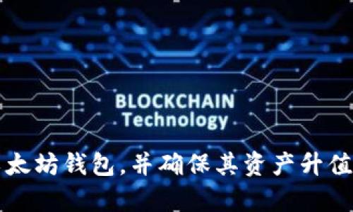 如何申请以太坊钱包，并确保其资产升值的全面指南