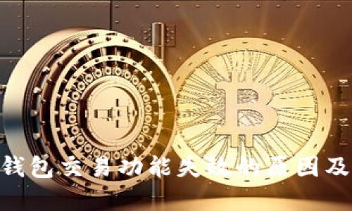 Tokenim钱包交易功能失效的原因及解决方案