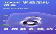 Tokenim钱包交易功能失效的原因及解决方案