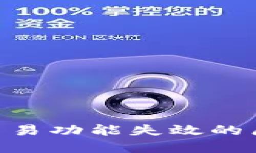 Tokenim钱包交易功能失效的原因及解决方案
