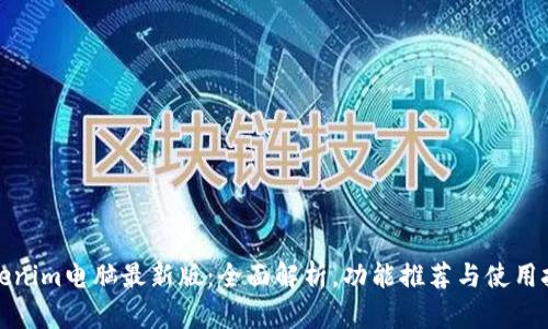 Tokenim电脑最新版：全面解析，功能推荐与使用技巧