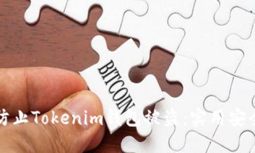 如何防止Tokenim钱包被盗：实用安全指南