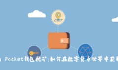 Token Pocket钱包挖矿：如何在数字货币世界中获取