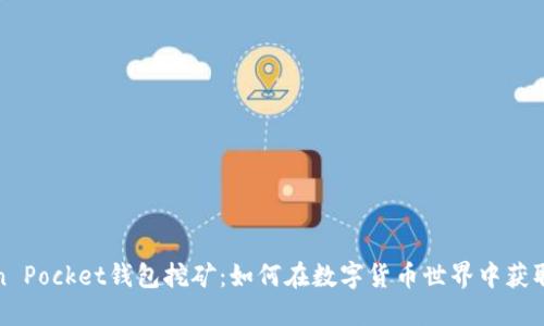 Token Pocket钱包挖矿：如何在数字货币世界中获取收益