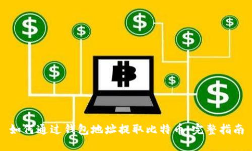 如何通过钱包地址提取比特币：完整指南
