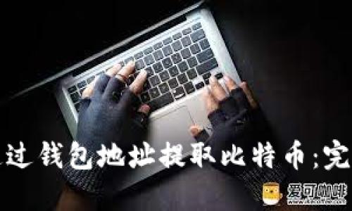 如何通过钱包地址提取比特币：完整指南