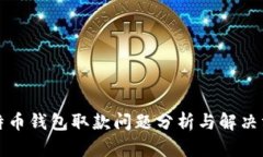 比特币钱包取款问题分析与解决方案