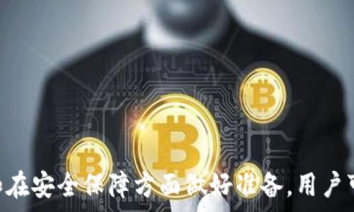 
jiaoti钱包USDT使用流程详解/jiaoti

关键词
USDT, 钱包, 加密货币, 数字货币, 交易流程/guanjianci

内容概述  
在数字货币快速发展的今天，USDT（Tether）作为一种稳定币，越来越受到广泛用户的认可与使用。为了帮助用户更好地理解及使用USDT钱包，下面将详细介绍钱包的使用流程，并回答常见的相关问题。

1. 什么是USDT以及其重要性

USDT（Tether）是一种与美元等值的稳定币，其目的是提供一个稳定的数字资产，用于交易和储存。由于加密货币市场的波动性极大，许多投资者和交易者选择使用USDT进行资产的转换和交易。USDT的价值与美元挂钩，始终保持在1:1的比例，使其成为在市场上流通的相对安全的数字货币。

USDT的主要作用和优势包括：方便快速的国际转账、较低的交易费用、相对稳定的价值，同时也能让用户在加密市场保持流动性。对于那些希望在数字货币市场中减少波动风险的投资者来说，USDT是一个理想的选择。

2. 如何创建USDT钱包

在使用USDT之前，首先需要创建一个数字钱包。数字钱包可以分为热钱包和冷钱包。热钱包是指在线钱包，易于访问，适合频繁交易。而冷钱包则是离线存储，安全性更高，适合长期保存资产。

以下是创建USDT钱包的一般步骤：
ol
    listrong选择钱包类型：/strong决定使用热钱包还是冷钱包。热钱包可以使用交易所的在线服务，如币安、火币等，或者使用个人钱包应用，如Trust Wallet、MetaMask等。/li
    listrong注册账户：/strong如果选择在线交易所钱包，用户需要注册一个账户，提供必要的身份信息和联系方式。/li
    listrong下载和安装钱包应用：/strong若选择个人钱包，用户需在相应应用商店搜索并下载所需钱包应用。安装完成后，按照提示进行设置。/li
    listrong备份钱包信息：/strong非常重要的一步是备份私钥和助记词，确保在需要时可以恢复访问。这些信息应妥善保管，不要分享给他人。/li
/ol

3. 如何充值和提取USDT

一旦创建好钱包，用户就可以开始充值和提取USDT。一般来说，充值和提取的流程如下：

strong充值USDT：/strong用户可以通过以下几种方式为钱包充值：
ol
    listrong从交易所转账：/strong用户可以将自己在交易所持有的USDT提取到个人钱包。进入交易所，找到USDT的提取选项，输入个人钱包地址和提取金额，确认后提交请求。/li
    listrong通过P2P交易：/strong用户也可以通过P2P交易平台，从其他用户那里购买USDT。这种交易通常会涉及到中介、佣金或手续费。/li
/ol

strong提取USDT：/strong提取USDT的方法相对简单。在钱包中，用户输入提取金额和目标地址，确认交易即完成提取。在此过程中需特别注意目标地址的准确性，以免发生资产损失。

4. 如何进行USDT的交易

完成充币后，用户可以选择在交易所进行USDT的买卖，也可以在去中心化交易所进行交易。具体流程如下：

strong在交易所进行交易：/strong用户在交易所可以选择用USDT购买其他加密货币，或用其他加密货币兑换USDT。先在交易所创建账户，完成KYC（身份认证），然后充值USDT，接着选择交易对，输入交易数量，确认后进行买卖。

strong去中心化交易所交易:/strong在去中心化交易所（DEX）交易时，用户无需依赖任何中介，所有交易都是直接通过智能合约进行。用户需要连接自己的钱包，并选择希望交易的加密资产，输入相关信息即可完成交易。

5. 如何保障USDT的安全

在使用USDT钱包的过程中，安全是最重要的一个环节。以下几种方式可以有效提升USDT钱包的安全性：
ol
    listrong使用强密码：/strong为钱包创建一个复杂、唯一的密码，避免使用简单的密码或重复使用其他账号的密码。/li
    listrong启用双重认证：/strong确保钱包或交易所账户启用双重认证（2FA），增加额外的安全保障。/li
    listrong定期备份钱包：/strong定期将私钥和助记词备份到安全的位置，确保在钱包丢失或被盗的情况下可以恢复。/li
    listrong保持软件更新：/strong随时更新钱包应用，以确保使用最新的安全补丁。/li
/ol

6. 常见问题与解答

为了更好地帮助和使用USDT钱包，接下来我们将解答一些常见的问题。

问1：USDT支持哪些区块链网络？

USDT最初是基于比特币网络的Omni Layer技术创建的。但是随着它的广泛使用，Tether也推出了多种基于不同区块链的USDT版本。例如，现在USDT已支持以太坊网络（ERC20）、波场网络（TRC20）、EOS网络等多条链。每种网络都有其特点及使用场景，用户可以根据需求选择合适的版本。

问2：USDT的价格是如何保持在1美元左右的？

USDT的价值通过Tether公司的实际资产支撑来维持。Tether公司声称，每个USDT都有1美元的资产保障，包括现金、银行存款和其他短期资产。通过这种方式，Tether旨在保持USDT与美元等值。在需要时，用户能够通过Tether公司以1:1的比例将USDT兑换为美元，从而确保其稳定性。

问3：USDT的交易费用是多少？如何计算？

USDT的交易费用因钱包和交易平台而异。一般来说，充值和提币会产生一定的交易费用，这些费用通常由网络拥堵状况、使用的区块链网络、交易所在手动处理上时的手续费来决定。用户可以在交易所或钱包平台查找具体的费用结构，了解各项费用。

问4：在什么情况下不应该使用USDT？

尽管USDT作为一种稳定币具有许多优点，但在某些情况下，使用USDT可能不是最佳选择。如果用户面临极大的法律和合规风险，或者在一些国家和地区，政府对于加密货币和稳定币的监管不明确，此时需要谨慎使用。此外，对于一些需要非常高流动性和高波动投资的用户来说，USDT可能不适合，因为其目标是提供稳定的价值。

问5：如何选择合适的USDT钱包？

选择合适的USDT钱包需要考虑多种因素，例如安全性、用户友好性、显示的功能和支持的区块链网络。用户在选择钱包时，可参考以下几点：
ol
    listrong安全性：/strong确认钱包是否提供双重认证，查看用户评价和历史安全记录。/li
    listrong用户体验：/strong界面是否友好，操作是否方便，能否满足用户个人需求。/li
    listrong社区支持：/strong查看钱包是否有活跃的用户社区或技术支持，方便解决潜在的问题。/li
    listrong资产支持：/strong确认钱包是否支持多种数字资产，以便进行多样化投资。/li
/ol

综上所述，USDT作为一种重要的数字资产，其使用流程相对简单，但用户需要在创建钱包、充值提取及交易过程中保持警惕。通过选择合适的钱包和在安全保障方面做好准备，用户可以在数字货币环境中顺利地使用USDT。
