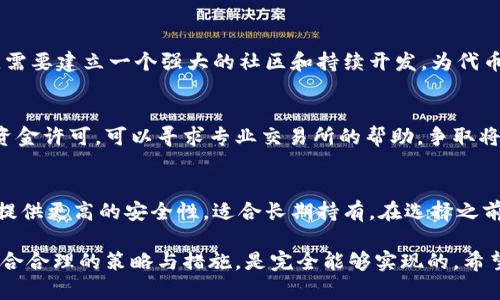 以太坊钱包创建与发行：完整指南及实用技巧
以太坊钱包, 制作以太坊钱包, 加密货币安全, 以太坊发行/guanjianci

随着区块链技术的不断发展，以太坊作为一个重要的智能合约平台，吸引了越来越多的投资者和开发者。在这个过程中，以太坊钱包的创建和发行也变得尤为重要。在本文中，我们将详细介绍如何创建一个以太坊钱包，包括技术细节和使用技巧，同时探讨发行过程的注意事项。

一、什么是以太坊钱包？
以太坊钱包是用于存储、发送和接收以太坊（ETH）及其他基于以太坊区块链的代币（如ERC-20代币）的工具。它使用公钥和私钥加密技术来保证用户资产的安全。以太坊钱包可以分为热钱包和冷钱包两种类型。

1.1 热钱包
热钱包是在线钱包，用户可通过网络访问。它们通常用于日常交易，因为它们更为方便，速度更快。然而，由于其始终连接于互联网，它们也更容易受到黑客攻击。

1.2 冷钱包
冷钱包离线存储，加密货币的私钥不会暴露于网络中，因此安全性较高。常见的冷钱包包括硬件钱包（如Ledger、Trezor）和纸钱包。冷钱包适合长期存储资产，不适合频繁交易。

二、如何创建以太坊钱包？

2.1 选择钱包类型
首先，根据个人需求选择热钱包或冷钱包。对于短期交易来说，热钱包更为合适；而为了安全起见，有大额资产时，冷钱包则是更好的选择。

2.2 使用在线服务创建热钱包
若选择热钱包，可以使用一些知名的在线钱包服务，如MetaMask、MyEtherWallet等。以MetaMask为例，用户只需安装浏览器扩展程序，并按照提示设置密码和备份助记词即可创建钱包。

2.3 创建冷钱包的方法
对于冷钱包，可以选择硬件钱包。在购买合适的硬件钱包后，按照设备说明书进行连接和初始化，设置密码并备份相关信息。此外，用户还可以选择创建纸钱包，比如使用《EtherAddress》生成器生成地址和私钥，将其打印出来即可。

三、发行以太坊代币的步骤
在创建好以太坊钱包后，用户可能会对发行自己的以太坊代币感兴趣。发行代币的过程涉及智能合约，下面将介绍简要步骤。

3.1 编写智能合约
使用Solidity语言编写标识符为ERC-20的智能合约，定义代币名称、符号、总发行量等参数。这需要具备一定的编程技能，或者借助一些开发平台。

3.2 部署智能合约
编写好智能合约后，用户需要使用工具（如Remix）将其部署到以太坊网络上。操作前需要保证有足够的ETH作为交易费用。

3.3 与钱包关联
发行完成后，用户可以将新创建的代币添加到自己的以太坊钱包中，以便管理和交易。

四、以太坊钱包使用注意事项
虽然使用以太坊钱包相对简单，但用户在使用过程中仍需注意安全性。以下是一些建议：

4.1 定期备份
无论使用热钱包还是冷钱包，定期备份钱包信息（如私钥、助记词）是非常重要的，以防止硬件损坏或遗失造成损失。

4.2 避免钓鱼攻击
用户在访问钱包或进行交易时，一定要注意链接的安全性，确保是官方网站，避免泄露个人信息。

4.3 更新钱包软件
定期更新钱包软件，确保自己使用的是最新版本，借此增强安全性能。

五、深入解析用户常见问题
在使用以太坊钱包和进行代币发行时，用户通常会遇到一些疑问，以下是五个相关问题的描述与解答。

5.1 如何保护我的以太坊钱包安全？
保护以太坊钱包安全的第一步是使用强密码，并开启两步验证。不要将私钥或助记词暴露给任何人，尽量使用冷钱包进行长期存储。此外，需确保随时备份钱包信息，并定期检查设备的安全性。

5.2 如何恢复我的以太坊钱包？
如果用户丢失了对钱包的访问权限，恢复方法因钱包类型而异。热钱包在用户提供助记词或密码的情况下，可以通过官网进行恢复；而冷钱包则需要用户使用正确的私钥进行恢复。一旦丢失助记词或私钥，钱包内资产将永远无法找回。

5.3 代币发行后如何进行市场推广？
代币发行后，开展市场推广是其成功的关键。可以通过社交媒体、区块链论坛、使用新闻稿、空投等方法来宣传。此外，需要建立一个强大的社区和持续开发，为代币的价值提供支撑。

5.4 如果我的代币未能上市，应该怎么办？
对于未能上市的代币，用户可以考虑重新审视市场定位与竞争优势，可能需要进行进一步的项目开发和改善。如果资金许可，可以寻求专业交易所的帮助，争取将代币上市。

5.5 如何选择合适的以太坊钱包？
选择合适的以太坊钱包需考虑几个因素，如安全性、易用性、兼容性等。热钱包更加方便，用于频繁交易，而冷钱包则提供更高的安全性，适合长期持有。在选择之前，用户应根据自己的需求与实际使用情况进行权衡。

总体而言，创建和使用以太坊钱包，以及发行自己的代币并不是一项简单的任务，但只要具备必要的知识和技能，配合合理的策略与措施，是完全能够实现的。希望本文能为大家提供实用的指导与帮助。