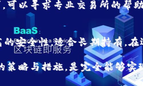 以太坊钱包创建与发行：完整指南及实用技巧
以太坊钱包, 制作以太坊钱包, 加密货币安全, 以太坊发行/guanjianci

随着区块链技术的不断发展，以太坊作为一个重要的智能合约平台，吸引了越来越多的投资者和开发者。在这个过程中，以太坊钱包的创建和发行也变得尤为重要。在本文中，我们将详细介绍如何创建一个以太坊钱包，包括技术细节和使用技巧，同时探讨发行过程的注意事项。

一、什么是以太坊钱包？
以太坊钱包是用于存储、发送和接收以太坊（ETH）及其他基于以太坊区块链的代币（如ERC-20代币）的工具。它使用公钥和私钥加密技术来保证用户资产的安全。以太坊钱包可以分为热钱包和冷钱包两种类型。

1.1 热钱包
热钱包是在线钱包，用户可通过网络访问。它们通常用于日常交易，因为它们更为方便，速度更快。然而，由于其始终连接于互联网，它们也更容易受到黑客攻击。

1.2 冷钱包
冷钱包离线存储，加密货币的私钥不会暴露于网络中，因此安全性较高。常见的冷钱包包括硬件钱包（如Ledger、Trezor）和纸钱包。冷钱包适合长期存储资产，不适合频繁交易。

二、如何创建以太坊钱包？

2.1 选择钱包类型
首先，根据个人需求选择热钱包或冷钱包。对于短期交易来说，热钱包更为合适；而为了安全起见，有大额资产时，冷钱包则是更好的选择。

2.2 使用在线服务创建热钱包
若选择热钱包，可以使用一些知名的在线钱包服务，如MetaMask、MyEtherWallet等。以MetaMask为例，用户只需安装浏览器扩展程序，并按照提示设置密码和备份助记词即可创建钱包。

2.3 创建冷钱包的方法
对于冷钱包，可以选择硬件钱包。在购买合适的硬件钱包后，按照设备说明书进行连接和初始化，设置密码并备份相关信息。此外，用户还可以选择创建纸钱包，比如使用《EtherAddress》生成器生成地址和私钥，将其打印出来即可。

三、发行以太坊代币的步骤
在创建好以太坊钱包后，用户可能会对发行自己的以太坊代币感兴趣。发行代币的过程涉及智能合约，下面将介绍简要步骤。

3.1 编写智能合约
使用Solidity语言编写标识符为ERC-20的智能合约，定义代币名称、符号、总发行量等参数。这需要具备一定的编程技能，或者借助一些开发平台。

3.2 部署智能合约
编写好智能合约后，用户需要使用工具（如Remix）将其部署到以太坊网络上。操作前需要保证有足够的ETH作为交易费用。

3.3 与钱包关联
发行完成后，用户可以将新创建的代币添加到自己的以太坊钱包中，以便管理和交易。

四、以太坊钱包使用注意事项
虽然使用以太坊钱包相对简单，但用户在使用过程中仍需注意安全性。以下是一些建议：

4.1 定期备份
无论使用热钱包还是冷钱包，定期备份钱包信息（如私钥、助记词）是非常重要的，以防止硬件损坏或遗失造成损失。

4.2 避免钓鱼攻击
用户在访问钱包或进行交易时，一定要注意链接的安全性，确保是官方网站，避免泄露个人信息。

4.3 更新钱包软件
定期更新钱包软件，确保自己使用的是最新版本，借此增强安全性能。

五、深入解析用户常见问题
在使用以太坊钱包和进行代币发行时，用户通常会遇到一些疑问，以下是五个相关问题的描述与解答。

5.1 如何保护我的以太坊钱包安全？
保护以太坊钱包安全的第一步是使用强密码，并开启两步验证。不要将私钥或助记词暴露给任何人，尽量使用冷钱包进行长期存储。此外，需确保随时备份钱包信息，并定期检查设备的安全性。

5.2 如何恢复我的以太坊钱包？
如果用户丢失了对钱包的访问权限，恢复方法因钱包类型而异。热钱包在用户提供助记词或密码的情况下，可以通过官网进行恢复；而冷钱包则需要用户使用正确的私钥进行恢复。一旦丢失助记词或私钥，钱包内资产将永远无法找回。

5.3 代币发行后如何进行市场推广？
代币发行后，开展市场推广是其成功的关键。可以通过社交媒体、区块链论坛、使用新闻稿、空投等方法来宣传。此外，需要建立一个强大的社区和持续开发，为代币的价值提供支撑。

5.4 如果我的代币未能上市，应该怎么办？
对于未能上市的代币，用户可以考虑重新审视市场定位与竞争优势，可能需要进行进一步的项目开发和改善。如果资金许可，可以寻求专业交易所的帮助，争取将代币上市。

5.5 如何选择合适的以太坊钱包？
选择合适的以太坊钱包需考虑几个因素，如安全性、易用性、兼容性等。热钱包更加方便，用于频繁交易，而冷钱包则提供更高的安全性，适合长期持有。在选择之前，用户应根据自己的需求与实际使用情况进行权衡。

总体而言，创建和使用以太坊钱包，以及发行自己的代币并不是一项简单的任务，但只要具备必要的知识和技能，配合合理的策略与措施，是完全能够实现的。希望本文能为大家提供实用的指导与帮助。