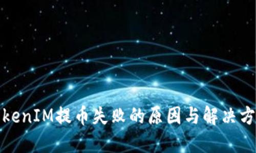 TokenIM提币失败的原因与解决方案