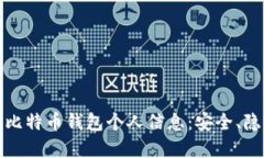 如何保护您的比特币钱包个人信息：安全、隐私