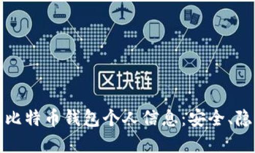如何保护您的比特币钱包个人信息：安全、隐私与防范策略