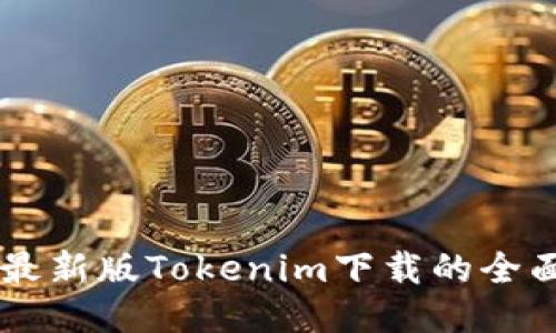 关于最新版Tokenim下载的全面指南