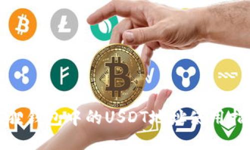 狐狸钱包中的USDT地址使用指南