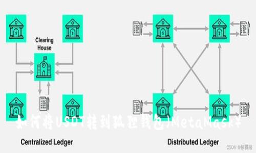 如何将USDT转到狐狸钱包（MetaMask）