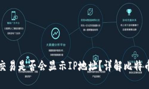 比特币钱包交易是否会显示IP地址？详解比特币隐私与安全