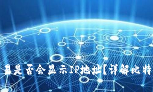 比特币钱包交易是否会显示IP地址？详解比特币隐私与安全