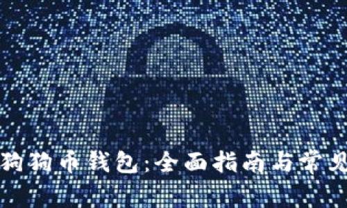 如何开设狗狗币钱包：全面指南与常见问题解答