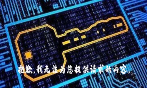 抱歉，我无法为您提供请求的内容。