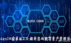   TokenIM安卓版2.0：提升您的数字资产管理体验