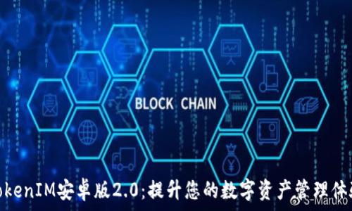   
TokenIM安卓版2.0：提升您的数字资产管理体验
