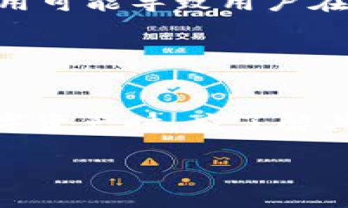   USDT与以太坊钱包的原理剖析：数字资产安全存储的核心技术 /  

 guanjianci USDT, 以太坊, 钱包原理, 数字资产安全 / guanjianci 

随着区块链技术的不断发展和数字货币的普及，越来越多的人开始关注如何有效、安全地存储和管理数字货币。USDT（Tether）作为一种与美元挂钩的稳定币，在全球数字资产市场中占有重要地位。而以太坊（Ethereum）作为一个去中心化的智能合约平台，提供了令人信赖的钱包技术。本文将对USDT与以太坊钱包的原理进行深入剖析，同时解答相关的问题，以帮助用户更好地理解如何安全管理他们的数字资产。

什么是USDT？

USDT，全名为Tether，是一种稳定币，旨在将数字货币的价格与法定货币（如美元）挂钩。USDT的发行公司通过将美元存入银行账户，发行相应数量的USDT代币，从而实现了1:1的价值锚定。这种设计使得USDT成为市场上流动性较强的数字资产，尤其在交易所中，用户将其作为数字货币与法定货币之间的桥梁。

USDT的主要用途包含交易对冲、价值存储和跨境转账等。然而，尽管USDT的稳定性受到青睐，但它也存在一定的风险，包括监管风险和信用风险，这需要用户在使用过程中仔细考量。

以太坊钱包的概念

以太坊钱包是用于存储、发送和接收以太坊及其代币（如USDT）的一种工具。与传统银行账户类似，以太坊钱包为用户提供了一个安全的环境，以管理他们的数字资产。以太坊钱包可以分为热钱包和冷钱包两种类型。

热钱包是指通过互联网连接的数字钱包，方便用户进行日常交易。它们通常应用于交易所以及某些网站和手机应用。而冷钱包则是离线钱包，提供更高的安全性，适合长期存储数字资产。冷钱包通常采用硬件或纸质形式，能够有效防止黑客攻击。

USDT在以太坊上的运作原理

USDT首先是基于Omni Layer协议在比特币区块链上推出的，但后来随着以太坊的普及，其ERC20版本的USDT也应运而生。以太坊上的USDT依赖于智能合约，用户通过以太坊网络与智能合约进行互动，完成资产的转移和管理。

以太坊网络中的每一笔交易都需经过验证和确认，而USDT的智能合约确保所有交易符合规则，并保持代币的发行量和分配透明。用户在以太坊钱包中接收和发送USDT时，实际上是在与这一智能合约进行交互，而不是仅仅在传统意义上转账。

如何安全使用以太坊钱包存储USDT？

使用以太坊钱包存储USDT时，安全性是重中之重。首先，用户应选择一个靠谱的钱包提供商，确保其具备良好的安全审计记录。其次，启用双重身份验证等安全设置，确保账号不被恶意访问。此外，定期备份私钥和助记词，以防丢失或忘记。

除了以上措施，用户还应时刻关注钱包软件的更新，及时安装安全补丁，以防止潜在的安全漏洞。另外，冷钱包对于长时间存储大额USDT具有不可替代的重要性，尤其当市场波动较大时，依赖冷钱包能降低被黑客攻击的风险。

常见问题解答

1. 以太坊钱包如何生成？
生成以太坊钱包的过程相对简单。用户可以通过多个途径来生成钱包，包括使用在线钱包服务、桌面钱包软件或硬件钱包。在线钱包通常要求用户提供电子邮件地址，并生成一个私钥和公钥。桌面钱包和硬件钱包则提供更多的控制权和安全性，适合长期存储。

生成钱包后，用户应保管好私钥和助记词，因为这将决定你对钱包中资产的控制权。失去私钥】，包括区块链相关的工具和服务，并进行前期测试。确保所用软件已通过安全审计，防止黑客利用安全漏洞攻击。

2. 如何转账USDT？
转账USDT的流程比较简便。在以太坊钱包界面中，用户需要输入接收方的以太坊地址和转账的USDT数量。一旦确认信息无误，用户点击转账，系统将自动通过智能合约完成交易，用户可在数分钟内查看到交易状态。

不过，用户需注意转账过程中的煤气费（Gas Fee），这是以太坊网络的交易手续费。根据网络拥堵情况，煤气费用可能会有所变化，因此，建议用户在网络较为平稳的时段进行转账，以降低转账成本。

3. 如果丢失私钥，USDT会怎么办？
私钥是管理数字资产的关键，若用户丢失私钥，将失去对钱包中所有资产的控制权，包括USDT。因此，进行私钥备份尤为重要。貌似明智地存储助记词与私钥，防止遗失。同时，储存这些信息时，需保持离线状态，避免黑客恶意获取。

如果用户确实丢失了私钥，那么形同丢失了钱包，因此不能通过任何方式恢复USDT。可能的解决方案是定期备份及多种存储方式，以降低不能访问资产的风险。

4. USDT的与美元的价值挂钩是如何实现的？
USDT与美元的挂钩主要通过中心化的管理实现。Tether公司声称所有发行的USDT都与相应的美元资产相对应，且这些资金保存在合规的银行账号中。用户可以在Tether平台上进行数字资产与法定货币的兑换，通过监管的透明性，增强了USDT的信任度。

同时，Tether进行定期的审计，以展示其资金储备的真实性。虽然存在风险和质疑，但这种机制帮助稳定了USDT的价值，并维持其市场流动性。然而，用户在使用USDT时应保持警惕，确保始终了解相关的风险。

5. 如果以太坊网络拥堵，会怎样影响USDT转账的速度和费用？
以太坊网络的拥堵会直接影响USDT以及其他数字资产的转账速度。高峰期时，交易需要的煤气费用可能会大幅上涨，用户可考虑在网络较为畅通时进行转账，以避免高煤气费用。另外，较高的煤气费用可能导致用户在转账时需要选择合适的费用以确保交易顺利完成。

在网络拥堵的时候，如果设置的煤气费用不足，交易可能会出现延迟，有时甚至无法成功完成。这要求用户在进行转账时，需时常关注网络情况，并做出相应的调整。

总结
USDT的出现为加密货币市场带来了稳定性及便捷性，然而用户需对其安全性保持警惕，以确保资产的安全管理。以太坊钱包作为管理USDT的重要工具，其安全性及使用效率至关重要。用户在管理数字资产时，应了解其基本原理及潜在风险，以便于做出明智的决策。

希望以上内容能够帮助读者更好地理解USDT与以太坊钱包的原理，为今后在数字资产领域的参与提供理论指导与实践经验。