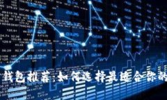 手机比特币钱包推荐：如何选择最适合你的比特