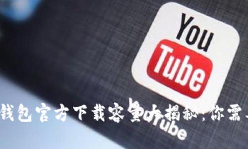  比特币钱包官方下载容量大揭秘：你需要知道的