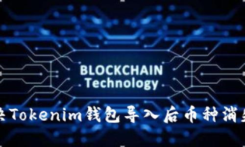 如何解决Tokenim钱包导入后币种消失的问题