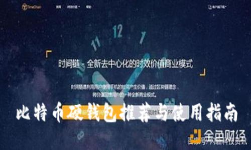 比特币硬钱包推荐与使用指南