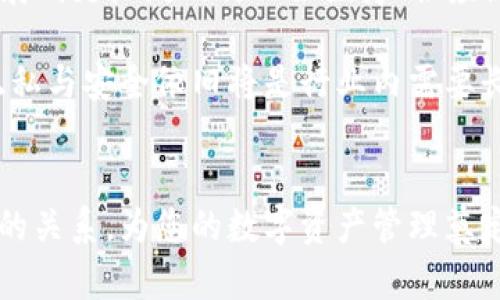   理解Token与钱包的关系：数字资产的基础知识 / 
 guanjianci Token, 钱包, 数字资产, 区块链, 加密货币 /guanjianci 

什么是Token？
Token，通常被翻译为“代币”，在区块链和加密货币领域中，是一种数字资产，它代表了某种价值或权利。与比特币、以太坊等原生加密货币不同，Token通常是在现有的区块链平台上创建的。例如，在以太坊上，可以通过智能合约创建各种类型的Token，这些Token可以用作交易媒介、投资工具，甚至可以用于特定应用程序的服务支付。

Token可以分为多种类型。最常见的包括公用Token和私用Token。公用Token是可以在多个平台上进行交易的Token，而私用Token则通常限制在特定的生态系统中使用。Token的价值通常取决于其应用场景、市场需求以及发行者的信誉等多种因素。

什么是数字钱包？
数字钱包，又称为钱包，是一种用于存储、发送和接收数字货币、Token及其他代币的应用程序或设备。数字钱包的主要功能是保护用户的私钥，私钥是获取和管理用户在区块链上资产的关键。

数字钱包分为热钱包和冷钱包。热钱包是连接互联网的，便于进行日常的交易和管理。冷钱包则是与互联网隔离的，通常用于长时间保存资产，具有更高的安全性。用户选择钱包时应根据自己的需求选择合适的类型。

Token和钱包之间的关系
Token和钱包之间的关系是密切相连的。没有钱包，就无法安全地储存和转移Token。无论是多么先进的Token，如果没有相应的支持钱包，用户都无法有效地管理这些资产。

在每个数字钱包中，用户可以根据其需求来存储多种不同类型的Token。大部分现代钱包都支持多种Token格式，尤其是ERC-20和ERC-721等以太坊标准的Token。

Token的存储安全性
Token的安全性取决于用户如何管理其数字钱包。用户应确保其私钥或助记词被妥善保管并不被他人获取。此外，使用冷钱包存储大额Token是一个常见的安全措施，因为冷钱包不直接连接到互联网，从而减少了黑客攻击的风险。

此外，定期更新钱包软件、使用复杂的密码，不随意下载陌生链接和应用，都是保护Token安全的重要步骤。

Token在区块链生态系统中的应用
Token在区块链生态系统中的应用广泛，包括但不限于：支付、合约执行、权益证明、分红及治理等。许多区块链项目依赖Token作为其激励机制和生态系统的一部分。例如，在去中心化金融（DeFi）领域，Token用于收益农业、流动性挖矿，用户可以通过持有和使用Token来获得收益。

在NFT（非同质化代币）中，Token则用于表示数字艺术作品或虚拟资产的所有权。此外，一些企业利用Token进行众筹，用户购买Token从而获得项目的未来收益或话语权。这些应用展现了Token在数字经济中的潜力和重要性。

常见问题解答

1. Token和加密货币有什么区别？
Token和加密货币的主要区别在于功能和创造方式。加密货币通常是指在区块链上运行的原生资产，例如比特币和以太坊，它们有自己的区块链并作为价值储存和交易媒介。而Token是构建在现有区块链上的数字资产，功能多样，可以用于特定应用场景。Token通常通过智能合约生成，不一定有独立的区块链。

比如，以太坊本身是一种加密货币，而通过以太坊平台创建的USDT（泰达币）则是一个Token。USDT作为稳定币，它的价值通常和美元1:1挂钩，但它并没有独立的区块链，而是依靠以太坊的区块链进行交易和管理。

2. 如何选择合适的数字钱包来存储Token？
选择合适的数字钱包取决于多个因素，包括但不限于安全性、便捷性、兼容性和用户口碑。首先要考虑到安全性，尽量选择信誉良好的钱包应用，可以查看用户评价、新闻报道以及软件更新记录。

其次，要考虑便捷性。热钱包虽然便于交易，但相对安全性较低；冷钱包则适合长期保存资产。根据个人交易的频率来选择适合的类型。最后兼容性也是一个重要因素，确保钱包能支持你所持有的Token类型，特别是在多链的时代，各种Token的存在要求钱包具备更大的兼容性。

3. Token的价格波动受哪些因素影响？
Token价格的波动通常受多个因素的影响，包括市场需求、技术更新、竞争情况、项目发展和宏观经济环境等。当某个项目推出新的功能或达成重要里程碑时，Token的价格往往会上涨；而如果出现安全漏洞或项目团队解散，价格可能会暴跌。

此外，市场情绪也是一个重要因素。NFT市场的火爆、DeFi项目的蓬勃发展，都会导致特定Token的需求激增，从而推高其市场价。反之则会引发恐慌性抛售。在这一点上，保持对市场动态的了解和敏感性尤为重要。

4. 如何避免Token投资风险？
在进行Token投资时，风险是不可避免的。为了降低风险，投资者可以采取以下措施: 首先，做好功课。在投资之前，深入研究项目的白皮书、团队背景、技术路线图及社区反馈，可以判断这个项目是否具有长远的潜力。

其次，选择多元化投资而不是集中投资。在不同的Token中分配投资可以有效降低风险，可以考虑不同领域的项目，以便在某个特定领域表现不佳时减轻整体损失。

最后，保持心态的稳定和理性。市场波动是常态，情绪化的决策往往会导致更大的损失，定期复盘自己的投资，及时调整策略，也是十分重要的。

5. Token未来的发展趋势是什么？
Token的未来发展趋势可能会集中在几个领域。首先，随着区块链技术的不断成熟，Token的应用场景将会更加多样化。除金融领域外，Token可能会扩展到更广泛的行业如医疗、供应链、版权保护等。

其次，合规性问题将成为Token发展的重要环节。随着各国政府对加密市场的关注和立法，合规与合法运营将成为Token项目生存的前提。此外，用户隐私与安全依旧将是行业内需要长期关注的问题，未来的Token系统应当更加注重用户安全与数据保护。


最后，随着越来越多的用户认识到Token的重要性，用户教育和普及也将成为发展关键。希望通过本文的介绍，能够帮助您更清晰地理解Token与钱包的关系，为您的数字资产管理奠定基础。